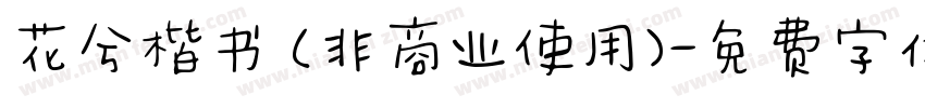 花兮楷书 (非商业使用)字体转换